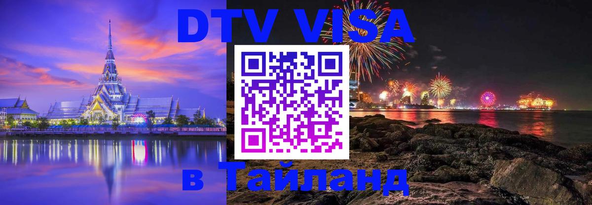 Стоимость и условия DTV визы — оформление в Таиланд под ключ - 05.10.2025 Стоимость и условия DTV визы — оформление в Таиланд под ключ - 05.10.2025