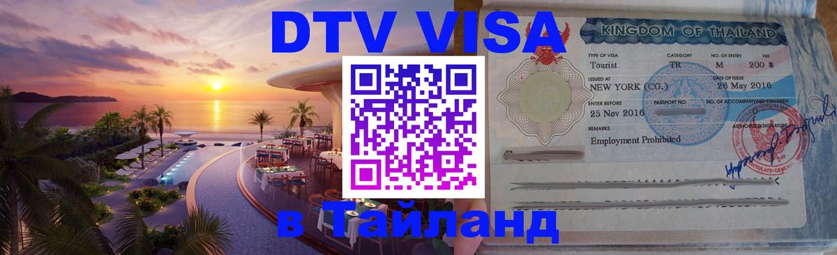 Купить DTV визу в Таиланд Петропавловск-Камчатский 